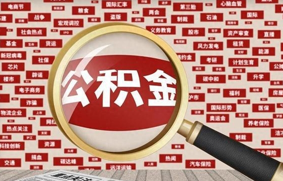 临汾离职状态提取公积金流程（离职怎么提取公积金?）